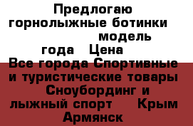 Предлогаю горнолыжные ботинки, HEAD  ADVANT EDGE  модель 20017  2018 года › Цена ­ 10 000 - Все города Спортивные и туристические товары » Сноубординг и лыжный спорт   . Крым,Армянск